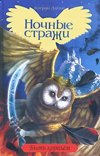 Обложка книги Быть королем, Кэтрин Ласки