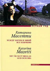 Обложка книги Между Богом и мной все кончено, Масетти Катарина