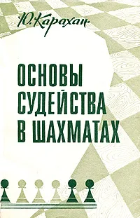 Обложка книги Основы судейства в шахматах, Ю. Карахан