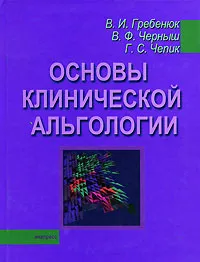 Обложка книги Основы клинической альгологии, В. И. Гребенюк, В. Ф. Черныш, Г. С. Чепик