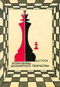 Обложка книги Жемчужины шахматного творчества, Б. И. Туров