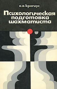 Обложка книги Психологическая подготовка шахматиста, Крогиус Николай Владимирович