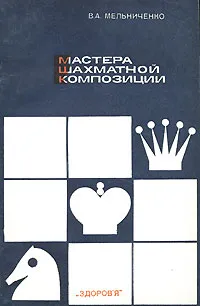 Обложка книги Мастера шахматной композиции, В. А. Мельниченко