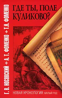 Обложка книги Где ты, поле Куликово?, Анатолий Фоменко, Глеб Носовский