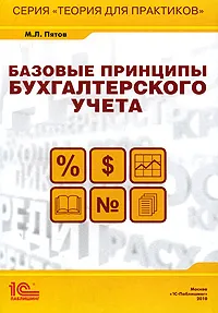 Обложка книги Базовые принципы бухгалтерского учета, М. Л. Пятов