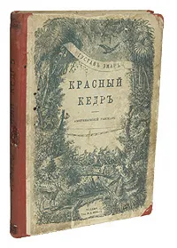 Обложка книги Красный кедр, Густав Эмар