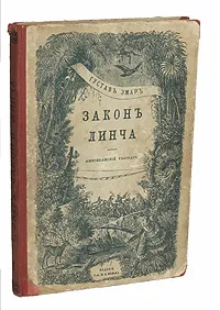 Обложка книги Закон Линча, Густав Эмар