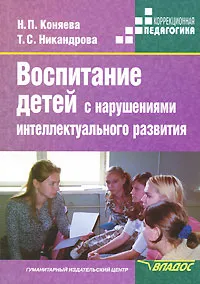 Обложка книги Воспитание детей с нарушениями интеллектуального развития, Н. П. Коняева, Т. С. Никандрова