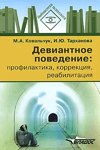 Обложка книги Девиантное поведение. Профилактика, коррекция, реабилитация, М. А. Ковальчук, И. Ю. Тарханова