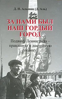 Обложка книги За нами был наш гордый город. Подвигу Ленинграда - правдивую и достойную оценку, Д. Н. Альшиц (Д. Аль)