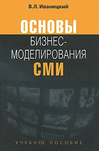 Обложка книги Основы бизнес-моделирования СМИ, В. Л. Иваницкий