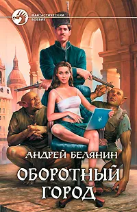 Обложка книги Оборотный город, Андрей Белянин