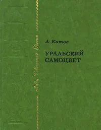 Обложка книги Уральский самоцвет, А. Котов