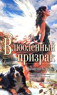 Обложка книги Влюбленный призрак, Джонатан Кэрролл