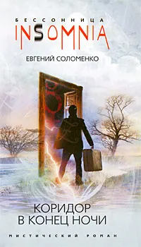 Обложка книги Коридор в конце ночи, Соломенко Евгений Н.