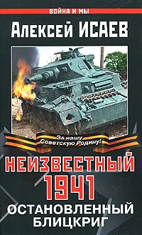 Обложка книги Неизвестный 1941. Остановленный блицкриг, Исаев Алексей Валерьевич