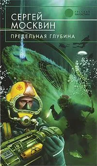 Обложка книги Предельная глубина, Сергей Москвин