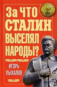 Обложка книги За что Сталин выселял народы?, Пыхалов Игорь Васильевич