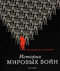 Обложка книги История мировых войн, Мэттью Беннет,Дойн Доусон,Рон Филд,Филип Хейторнтвейт,Майкл Лоуд