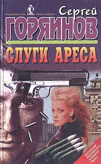 Обложка книги Слуги Ареса, Сергей Горяинов