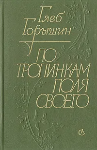 Обложка книги По тропинкам поля своего, Глеб Горышин