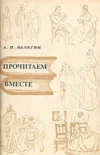 Обложка книги Прочитаем вместе...: Комедии Д. Фонвизина, А. Грибоедова, Н. Гоголя, А. Островского, Валагин Александр Петрович