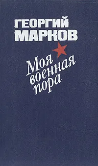 Обложка книги Моя военная пора, Георгий Марков