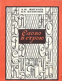 Обложка книги Слово в строю, А. М. Жигулев, Н. П. Кузнецов