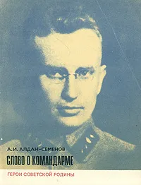 Обложка книги Слово о командарме, А. И. Алдан-Семенов