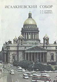 Обложка книги Исаакиевский собор, Г. П. Бутиков, Г. А. Хвостова