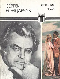 Обложка книги Желание чуда, Сергей Бондарчук