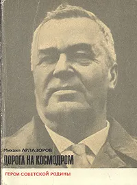 Обложка книги Дорога на космодром, Михаил Арлазоров