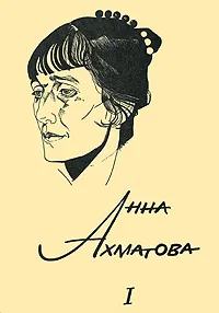 Обложка книги Анна Ахматова. Сочинения. В 3 томах. Том 1, Анна Ахматова