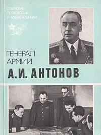 Обложка книги Генерал армии А. И. Антонов, Иван Гаглов