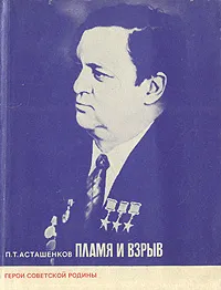 Обложка книги Пламя и взрыв, П. Т. Асташенков