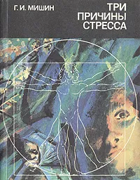 Обложка книги Три причины стресса, Г. И. Мишин