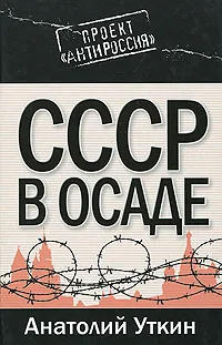 Обложка книги СССР в осаде, Анатолий Уткин