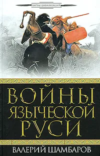 Обложка книги Войны языческой Руси, Шамбаров Валерий Евгеньевич