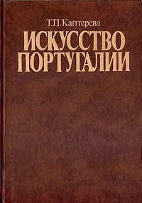 Обложка книги Искусство Португалии, Т. П. Каптерева