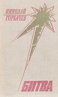 Обложка книги Битва, Горбачев Николай Андреевич