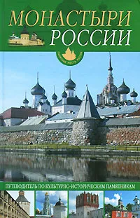 Обложка книги Монастыри России, О. Ю. Иванова