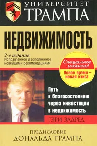 Обложка книги Университет Трампа. Недвижимость, Элдред Гари В.