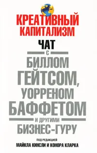 Обложка книги Креативный капитализм, Под редакцией Майкла Кинсли и Конора Кларка