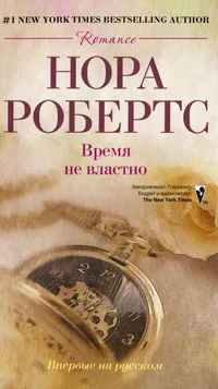 Обложка книги Время не властно, Робертс Нора, Мансуров И. И.