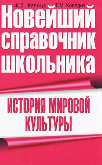 Обложка книги История мировой культуры, Ф. С. Капица, Т. М. Колядич