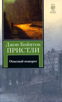 Обложка книги Опасный поворот, Джон Бойнтон Пристли