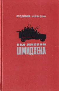Обложка книги Под именем Шмидхена, Владимир Кравченко