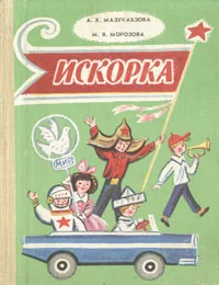 Обложка книги Искорка, Морозова М. Я., Мазукабзова А. Х.