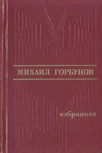 Обложка книги Михаил Горбунов. Избранное, Михаил Горбунов