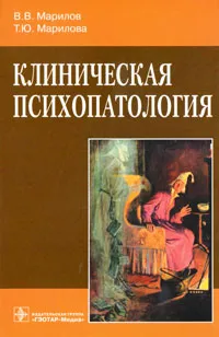 Обложка книги Клиническая психопатология, В. В. Марилов, Т. Ю. Марилова